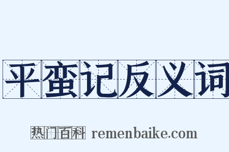 平蛮记反义词是什么意思的图片